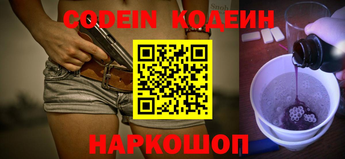 Codein напиток Lean (лин) Санкт-Петербург